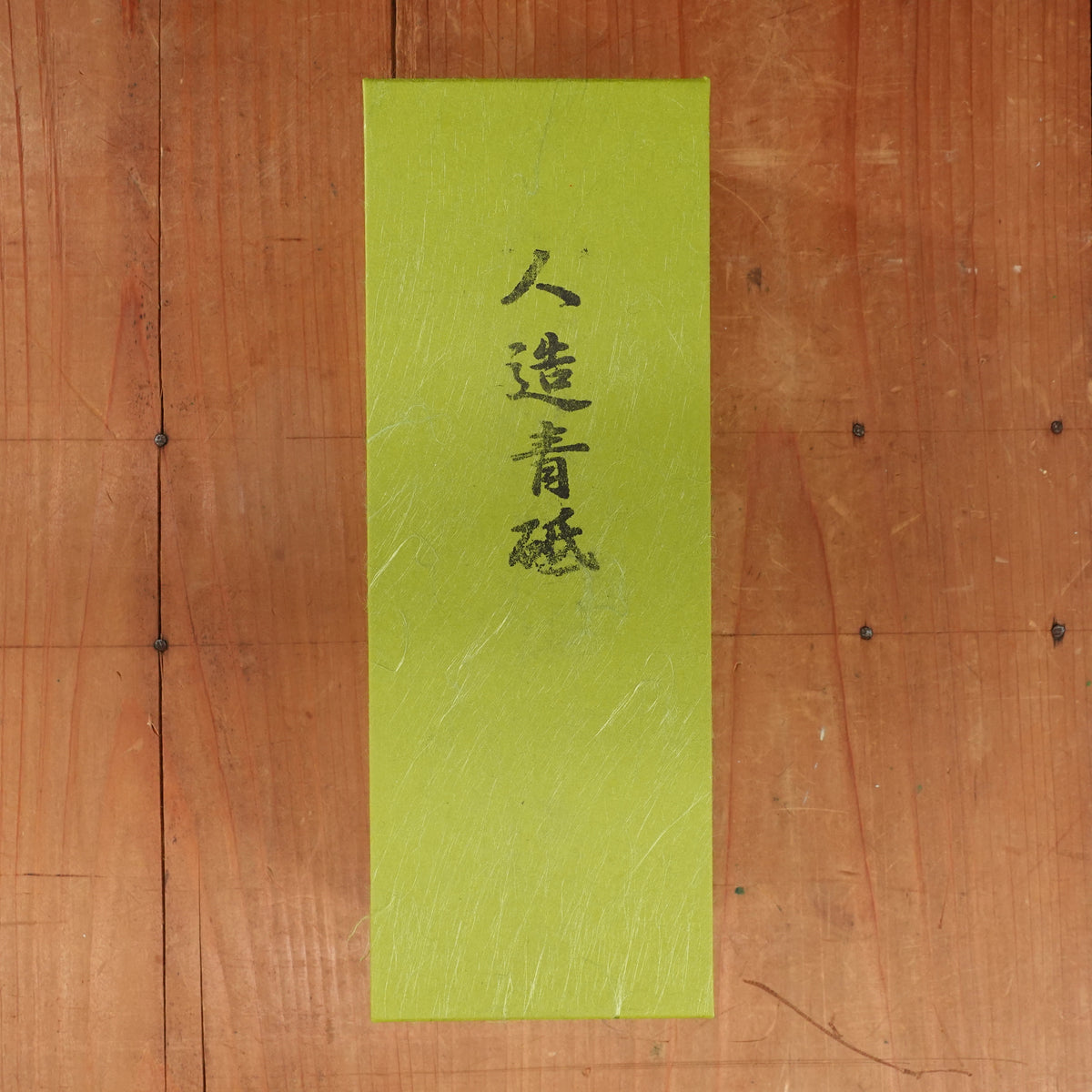 Jinzou Aoto (Man-Made) #2000-4000 Medium-Fine Whetstone with Natural Grit