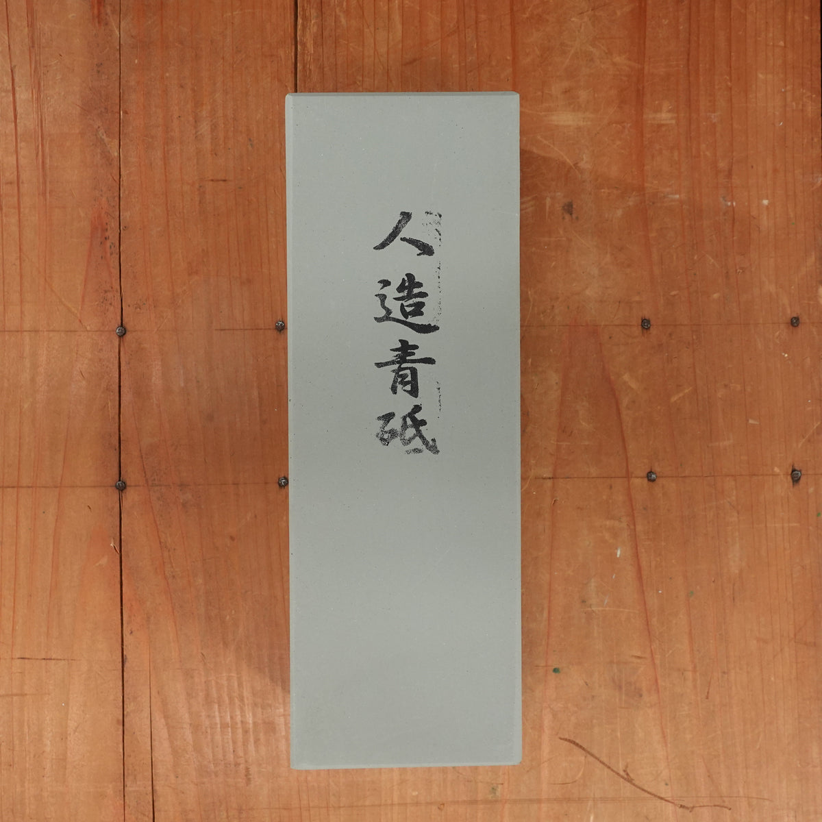 Jinzou Aoto (Man-Made) #2000-4000 Medium-Fine Whetstone with Natural Grit