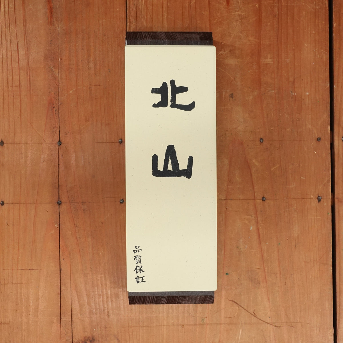 Kitayama #8000 Whetstone with Nagura and Wooden Base