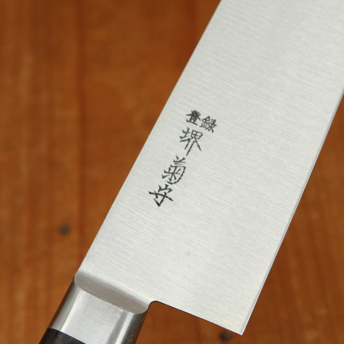 Sakai Kikumori Nihonkou 240mm Gyuto Carbon Steel
