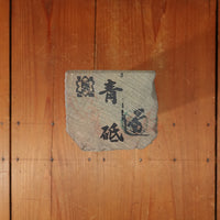 Tanaka Toishi Aoto Natural Stone Type 15