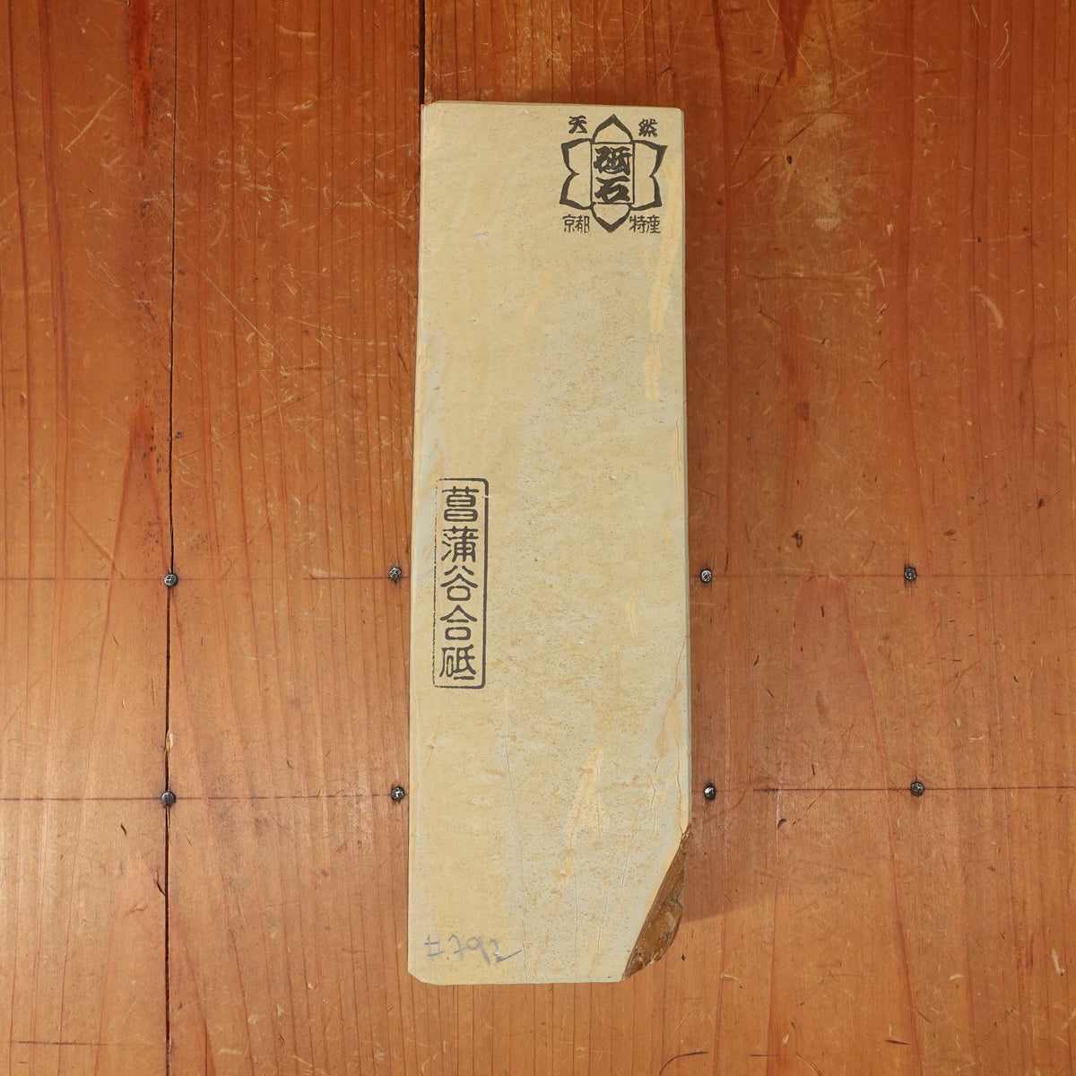 #792 Aiiwatani Nashiji Goma Namazu Easy LV3 Hardness LV3.5+ Fineness 1056 Grams
