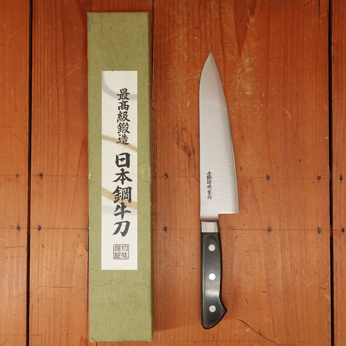 New Old Stock Kokaji Togue Hiroshi 180mm Gyuto Carbon Steel 1990s-2010?